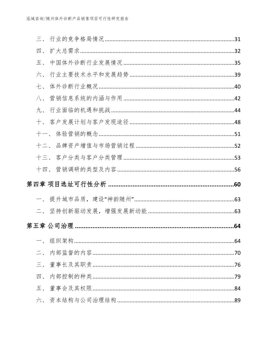 随州体外诊断产品销售项目可行性研究报告_模板范文_第4页