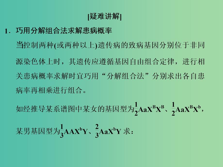 高考生物一轮复习 遗传病概率求解、“正常人群”中“杂合子” 取值及电泳图谱辨析课件.ppt_第2页