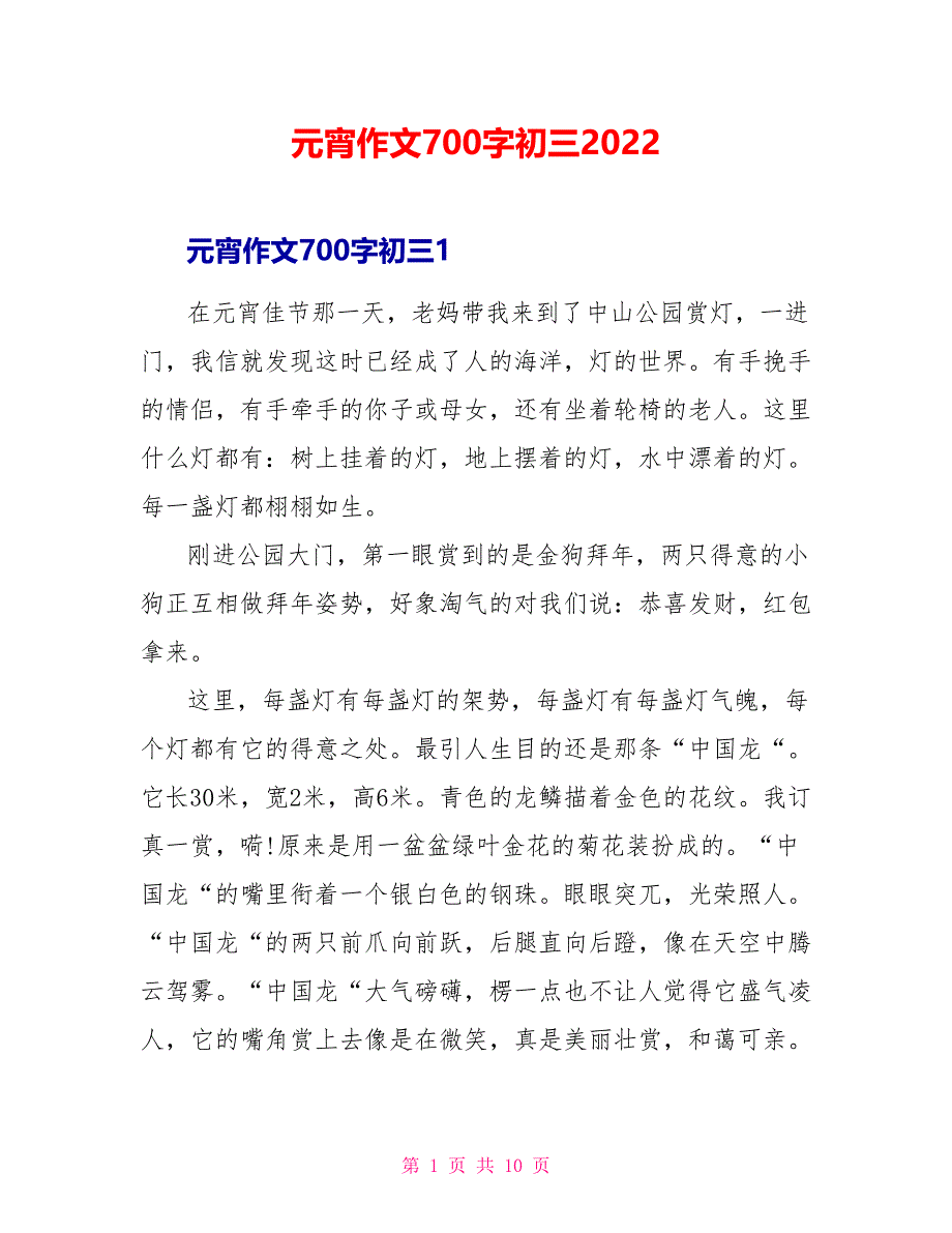 元宵作文700字初三2022_第1页