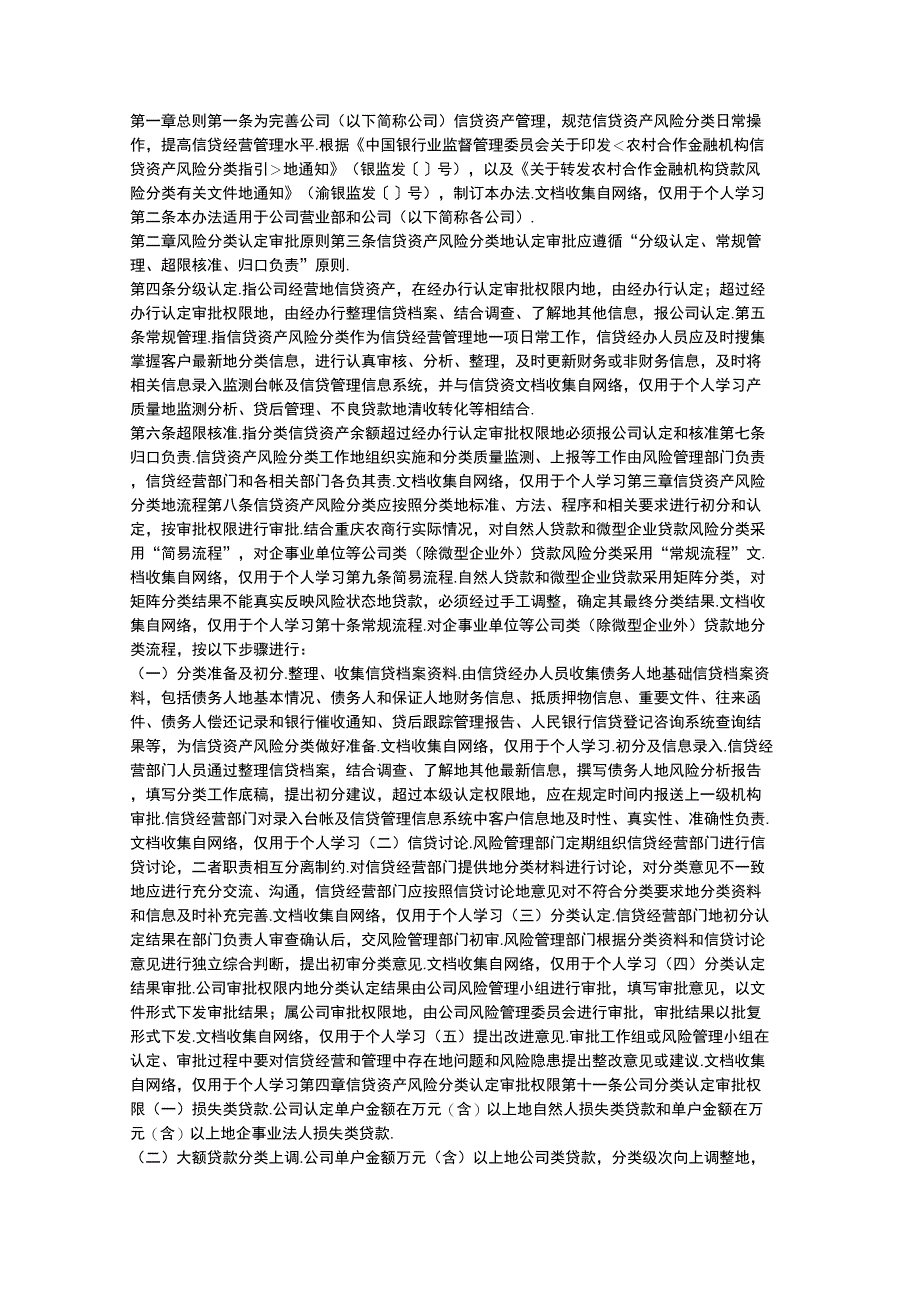 信贷资产风险分类管理办法_第1页