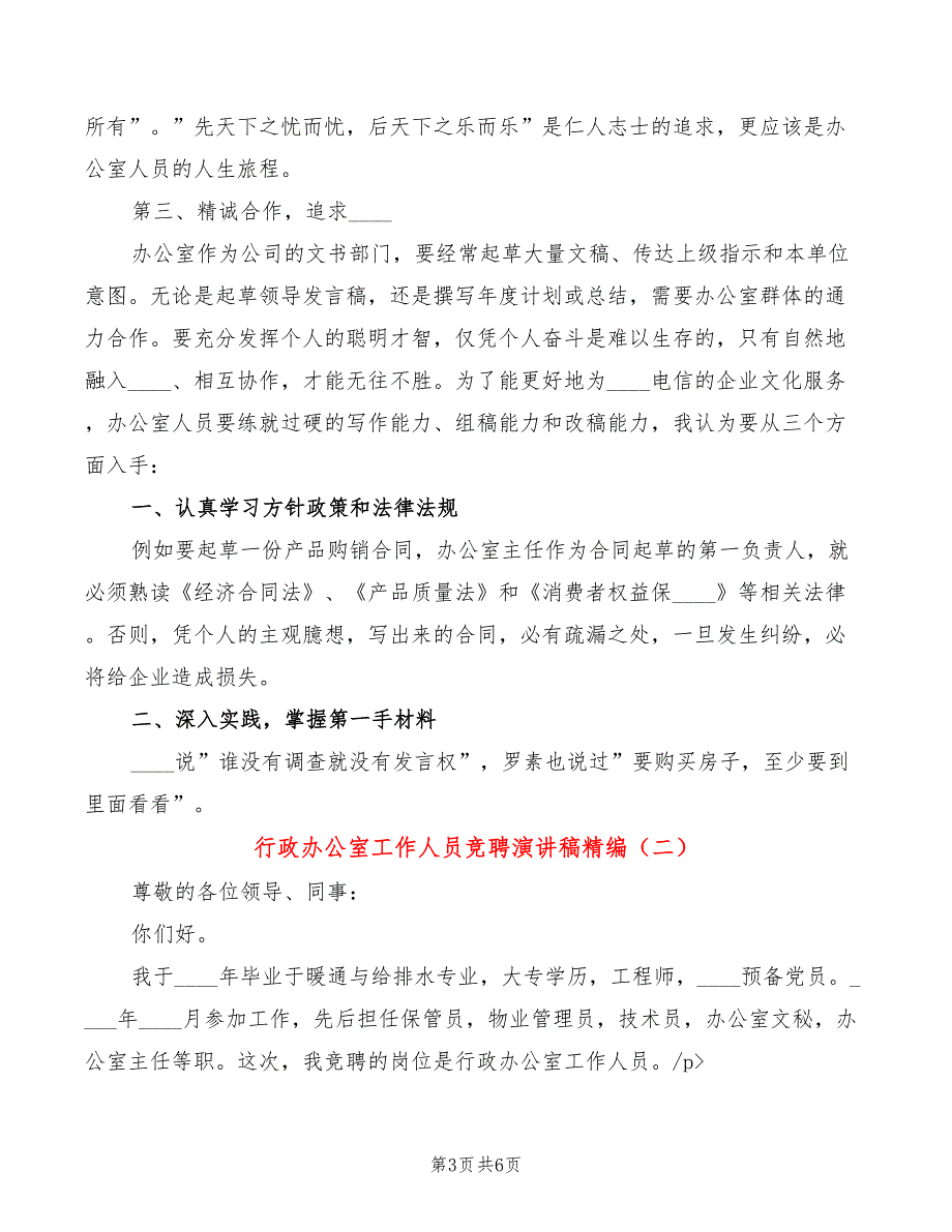 行政办公室工作人员竞聘演讲稿精编(2篇)_第3页