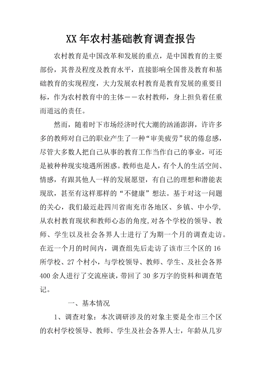 年农村基础教育调查报告_第1页