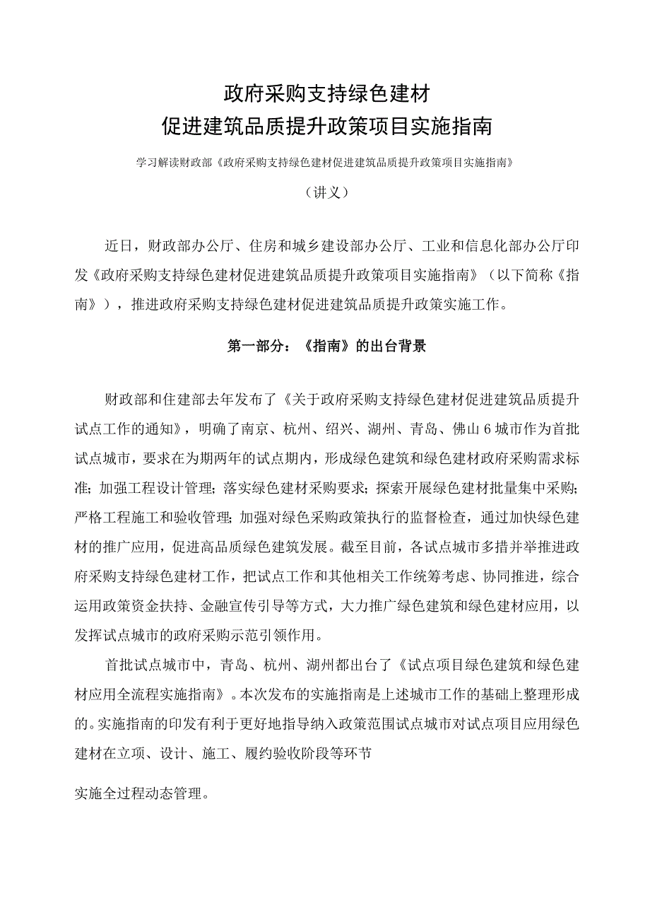 学习解读2023年政府采购支持绿色建材促进建筑品质提升政策项目实施指南课件(讲义)_第1页