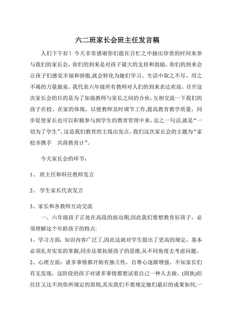 家长会班主任兼语文老师发言稿_第1页