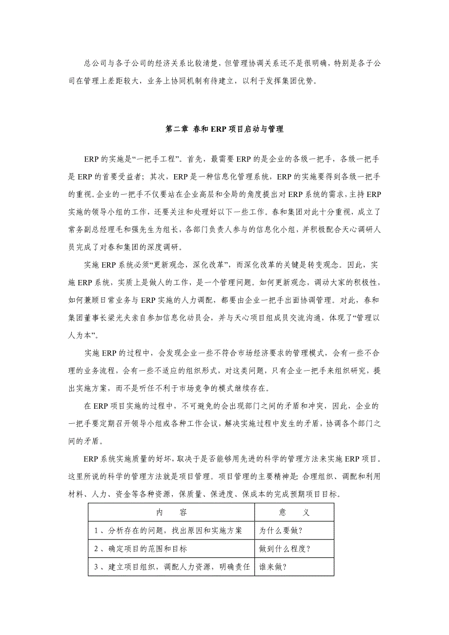 春和集团erp项目调研报告及实施可行性策划书.doc_第3页