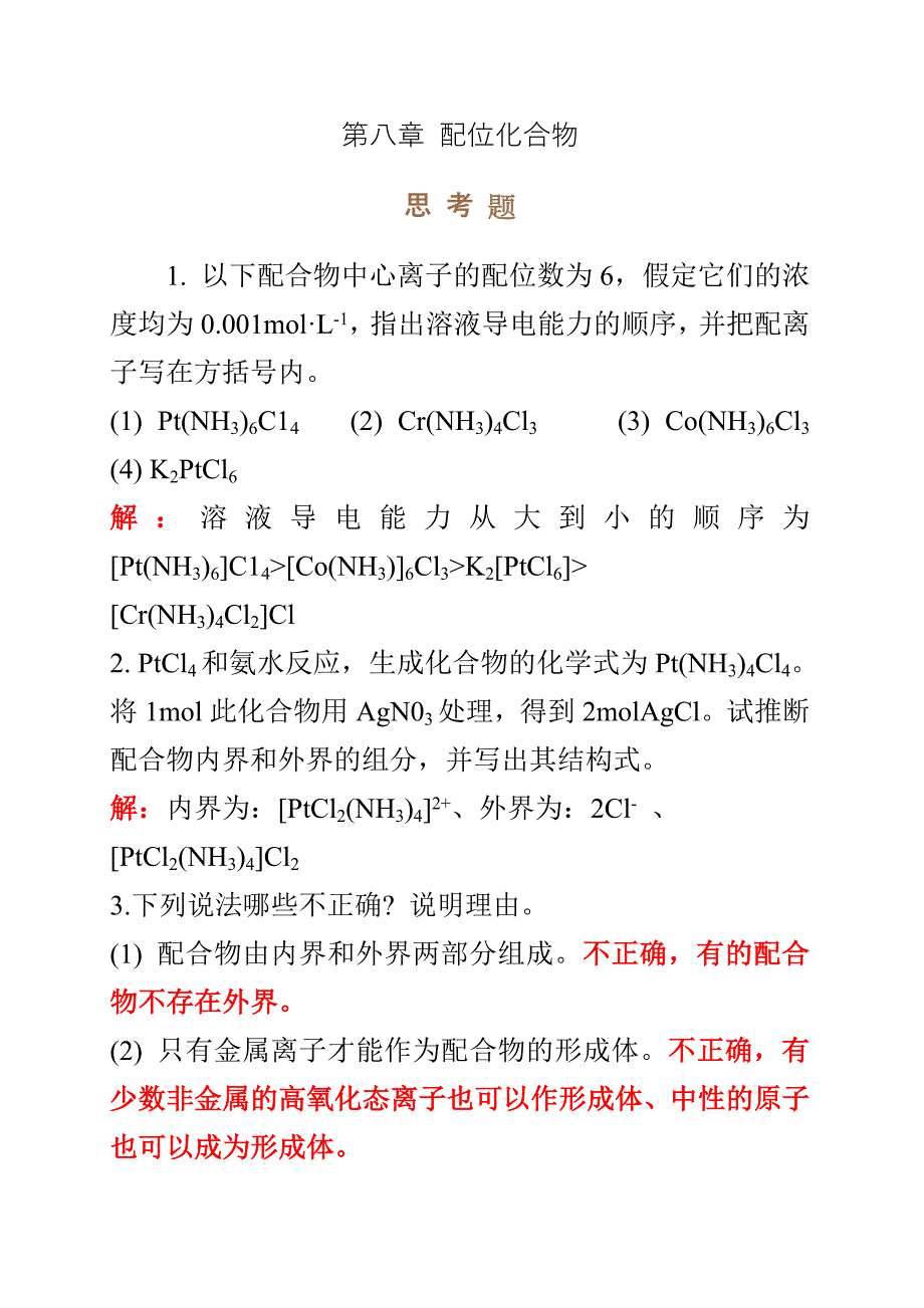 天大无机化学第四版思考题和习题答案.doc_第1页