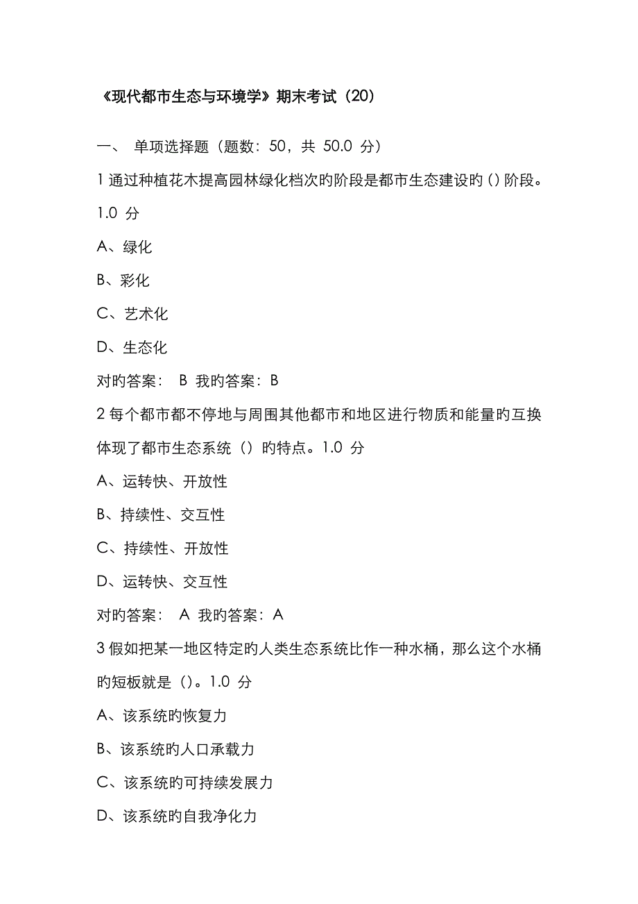 现代城市生态与环境学考试答案_第1页