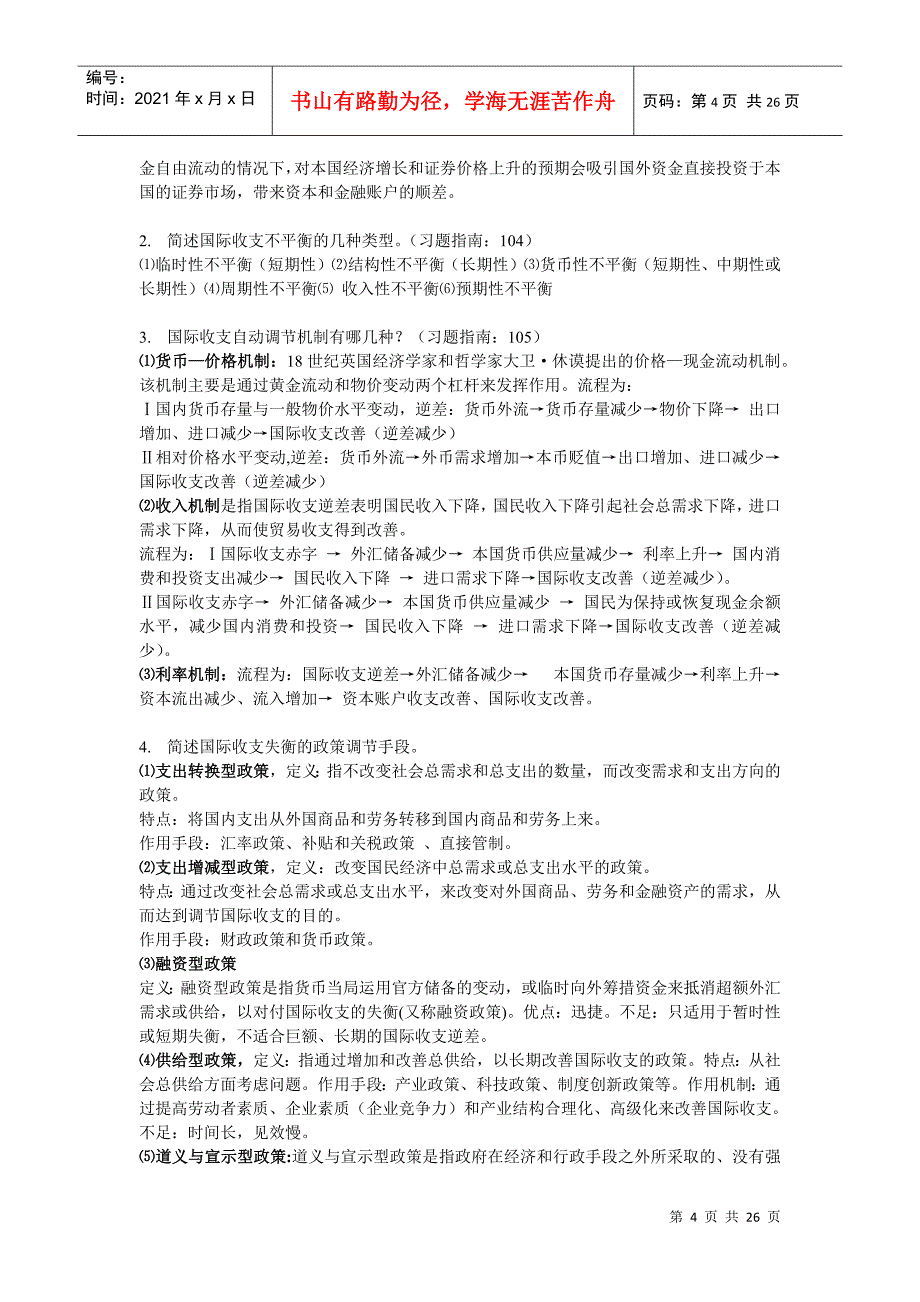 国际金融学复习题(JH)修订5版完稿3_第4页