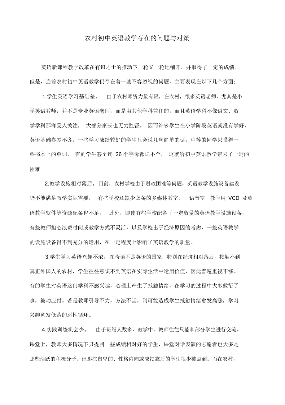 农村初中英语教学存在问题和对策_第1页