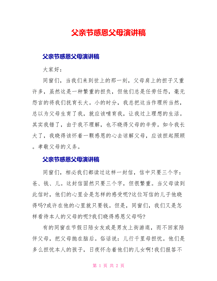 父亲节感恩父母演讲稿_第1页