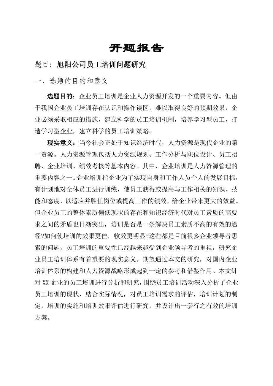 公司员工培训问题研究_第1页