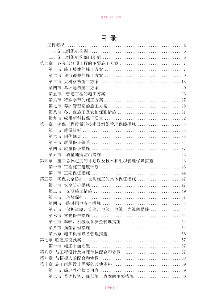 园林绿化施工组织设计方案一标(DOC 82页)_第1页