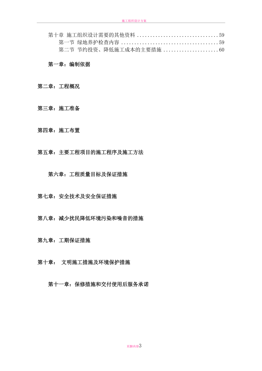 园林绿化施工组织设计方案一标(DOC 82页)_第3页