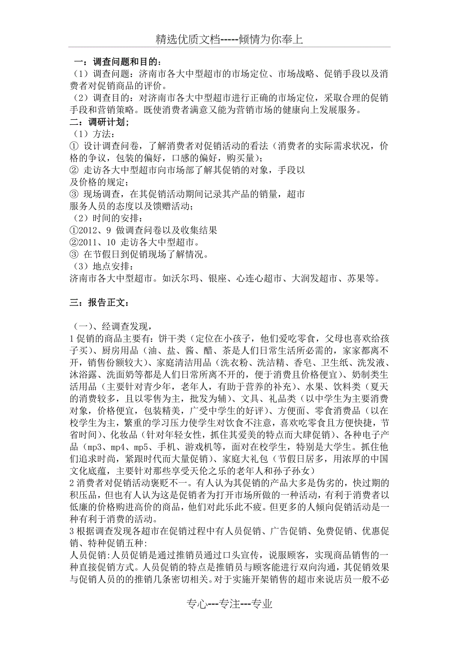 济南大中型超市促销调查报告万字_第2页