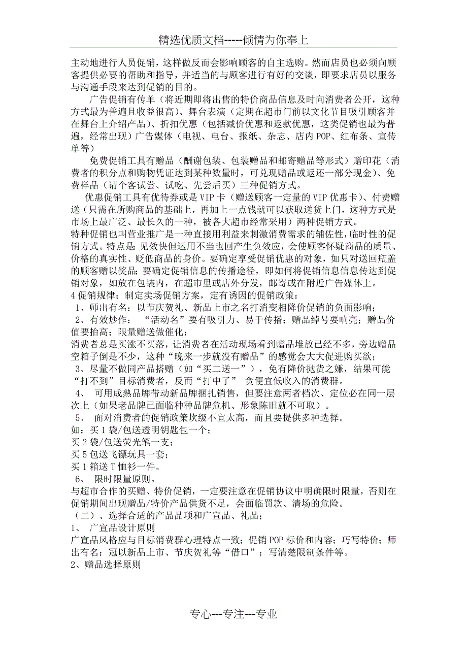 济南大中型超市促销调查报告万字_第3页