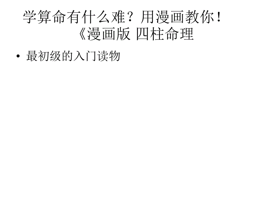 八字命理漫画版课件_第1页