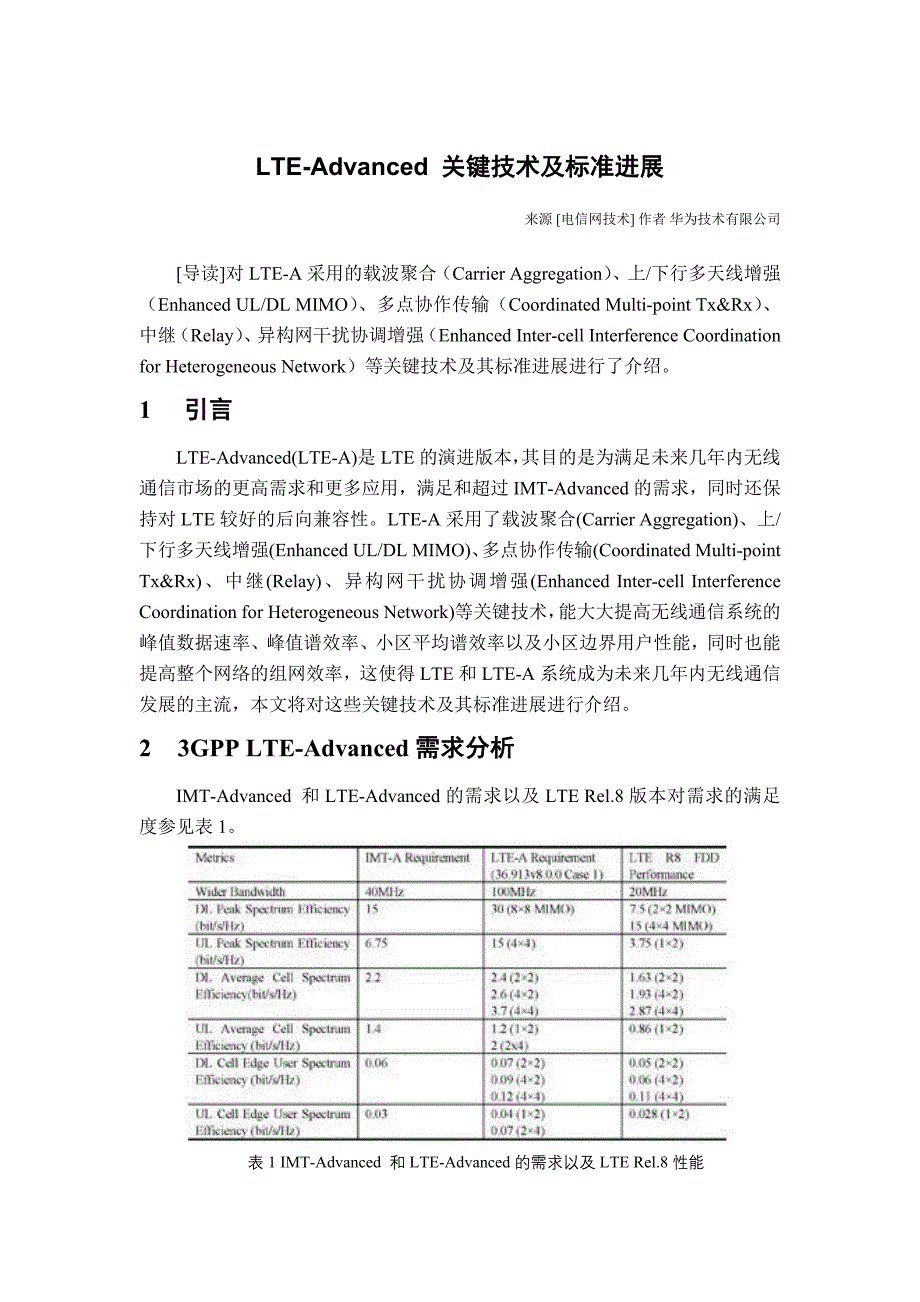 LTE-Advanced 关键技术及标准进展_第1页