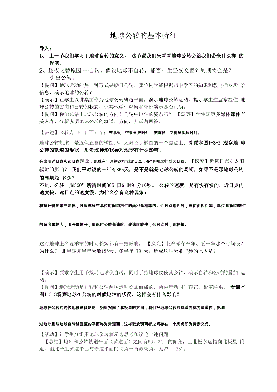 地球公转的基本特征_第1页