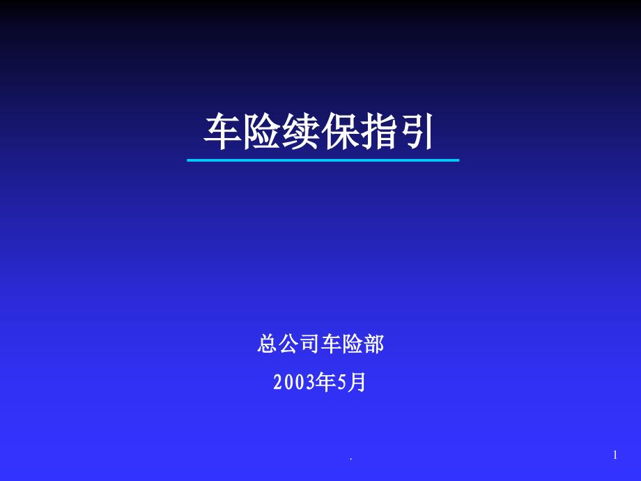 车险续保指引PPT文档资料_第1页