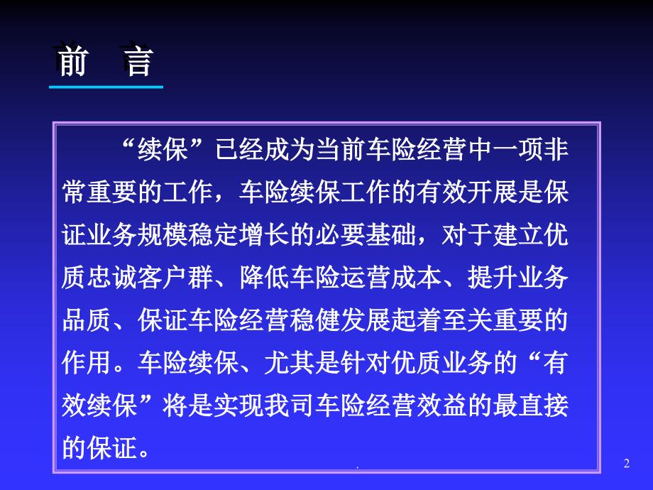 车险续保指引PPT文档资料_第2页