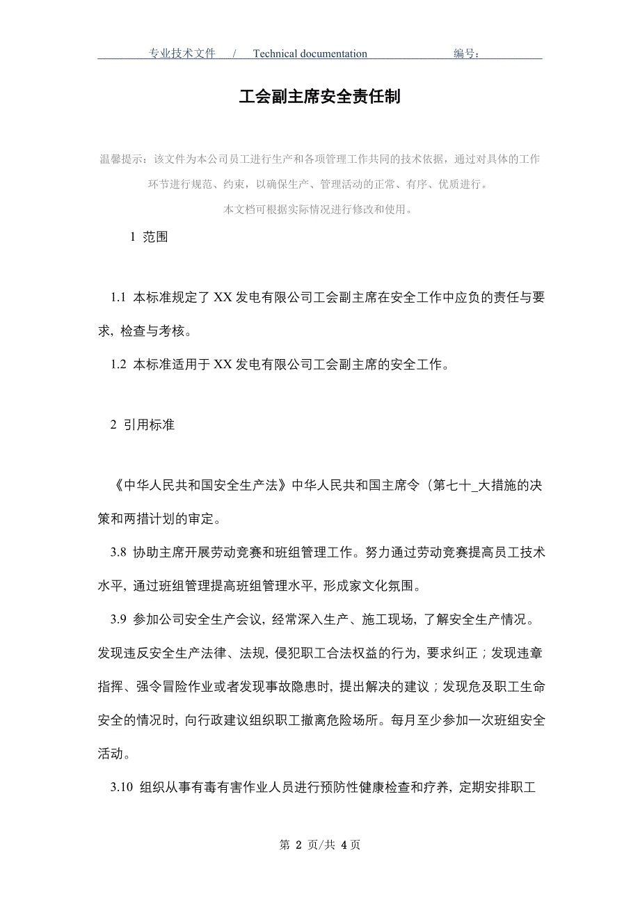 工会副主席安全责任制（正式版）_第2页