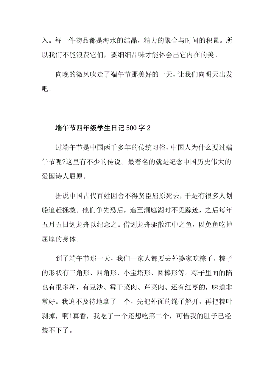 端午节四年级学生日记500字优秀范文_第2页