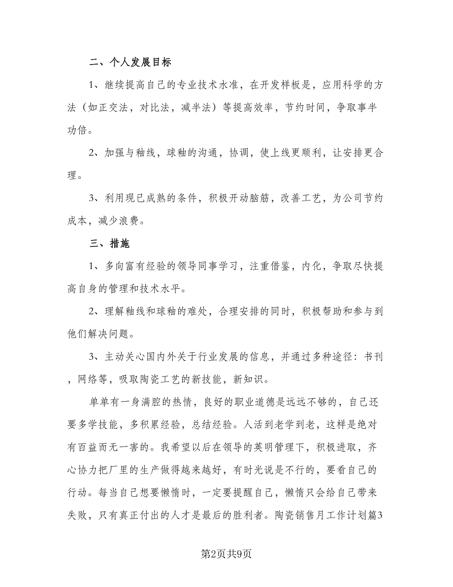 2023销售月工作计划范文（二篇）_第2页