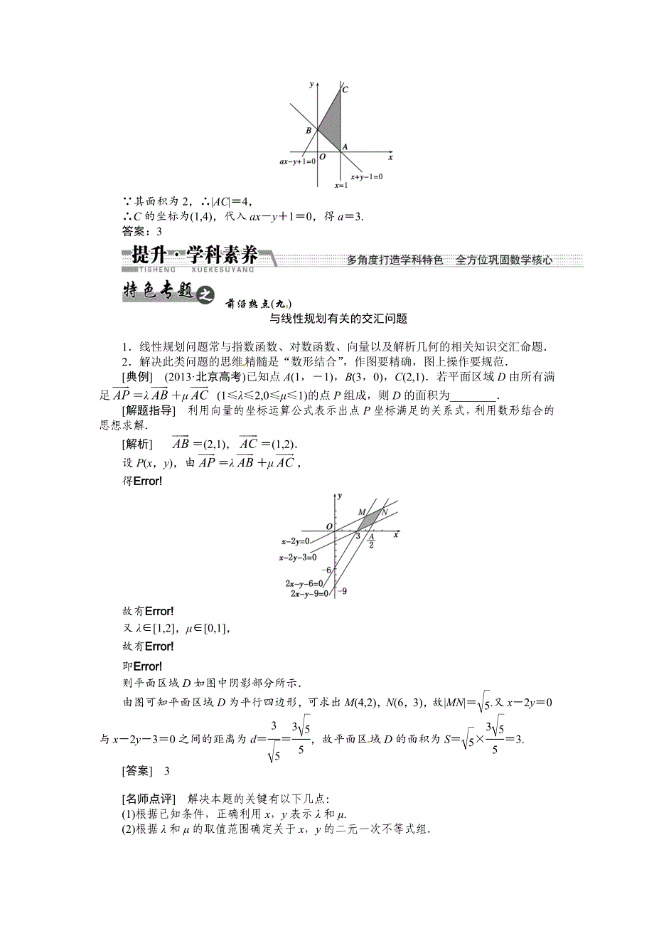 高考数学复习：第六章 ：第三节二元一次不等式组与简单的线性规划问题回扣主干知识提升学科素养_第3页