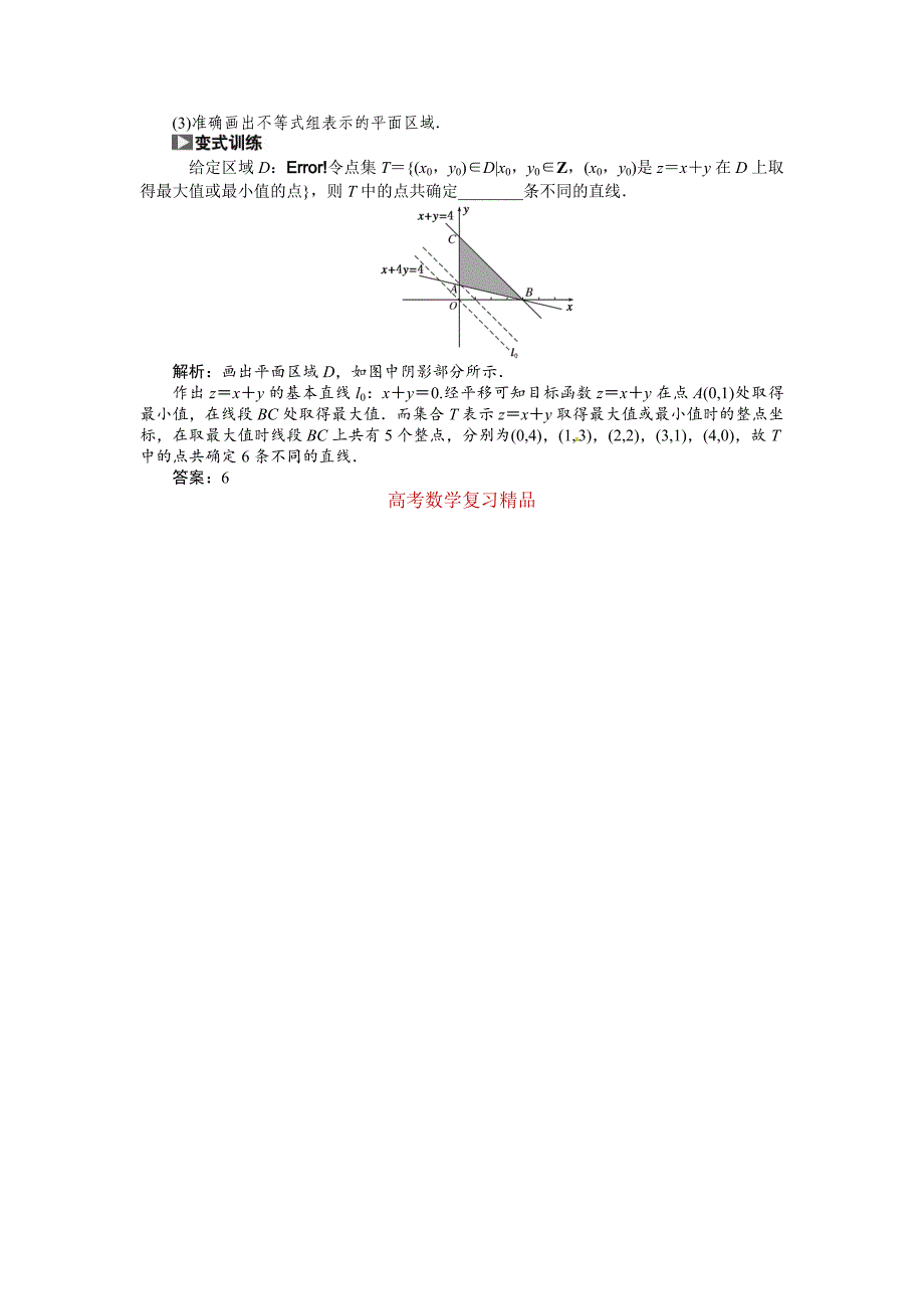 高考数学复习：第六章 ：第三节二元一次不等式组与简单的线性规划问题回扣主干知识提升学科素养_第4页