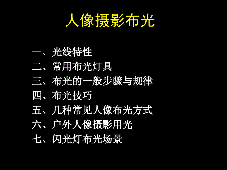 人像摄影布光ppt课件.ppt_第2页