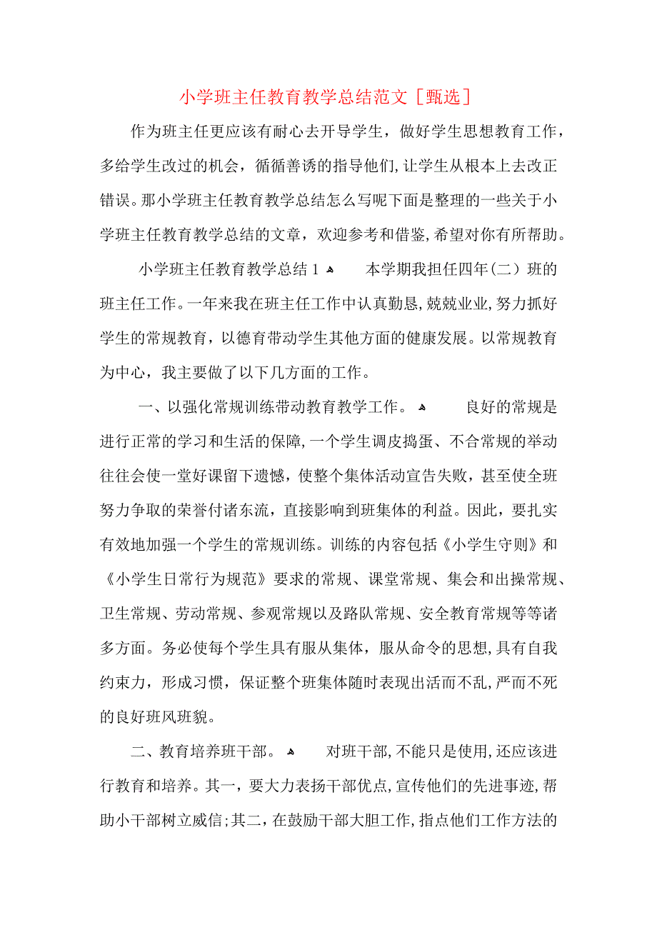 小学班主任教育教学总结范文_第1页