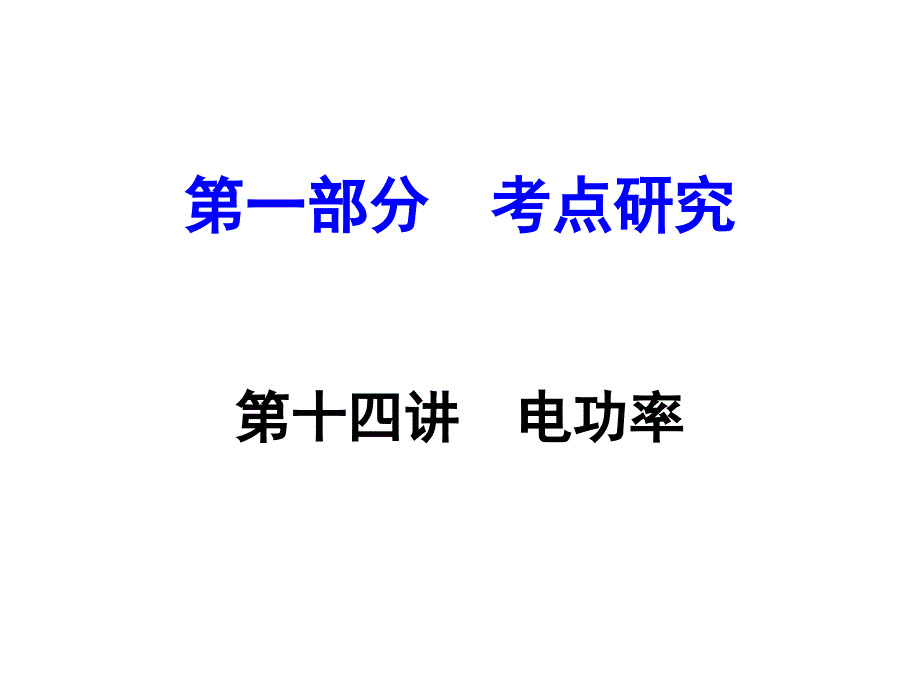 中考物理 第一部分 考点研究 第十四讲 电功率课件_第1页