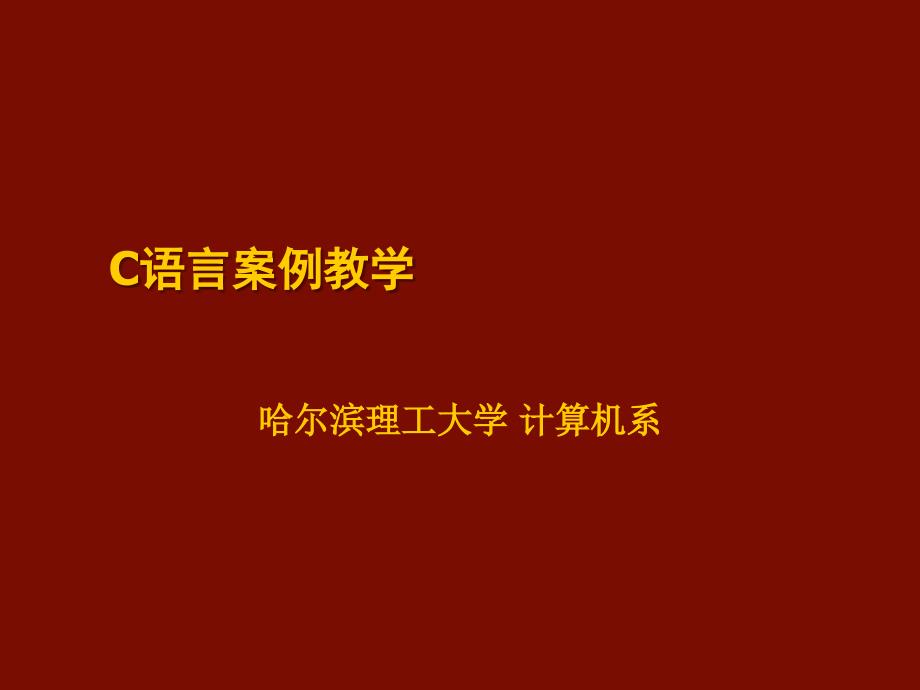 C语言案例教学课件_第1页