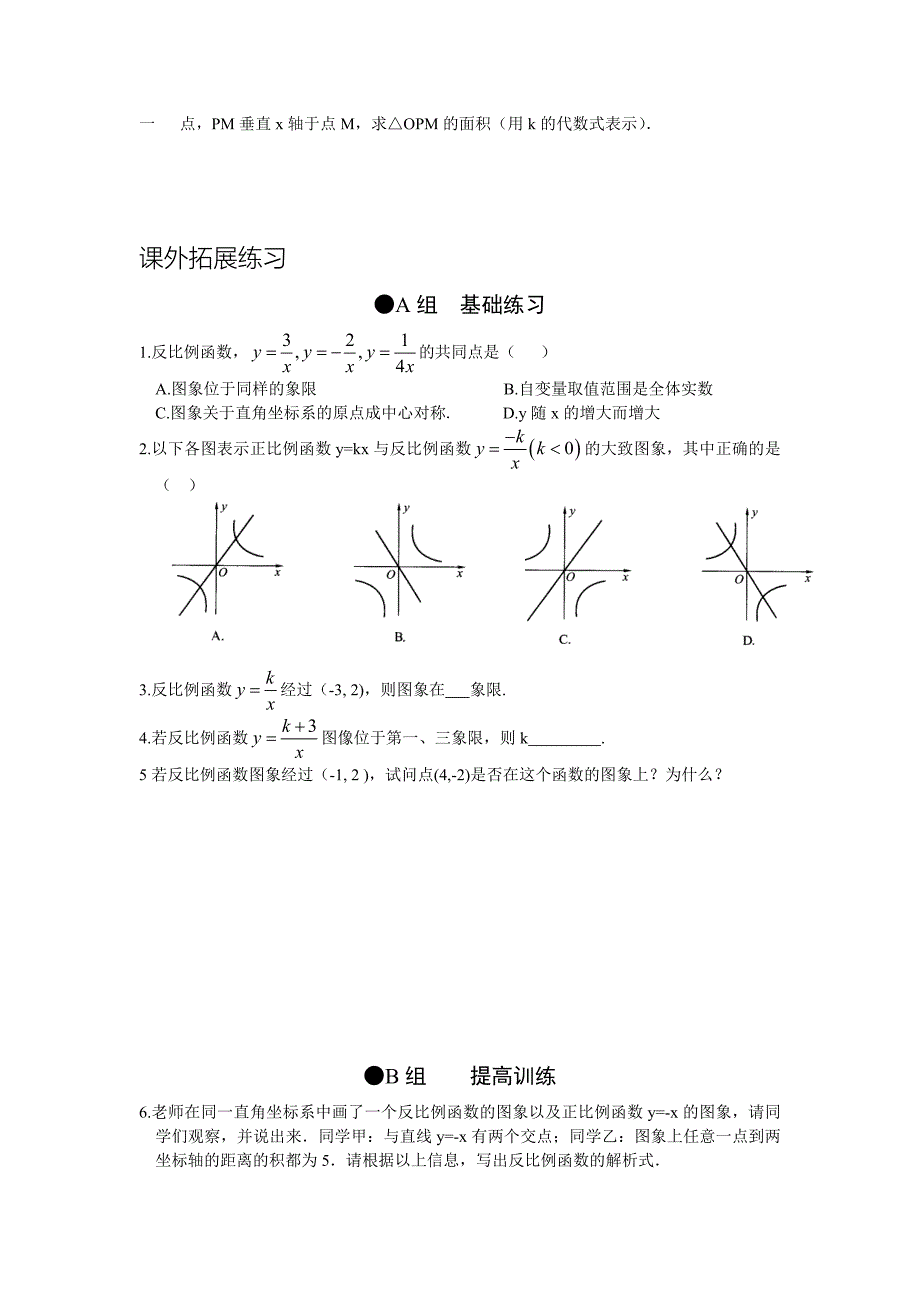 12反比例函数的图象和性质练习题（教育精品）_第2页