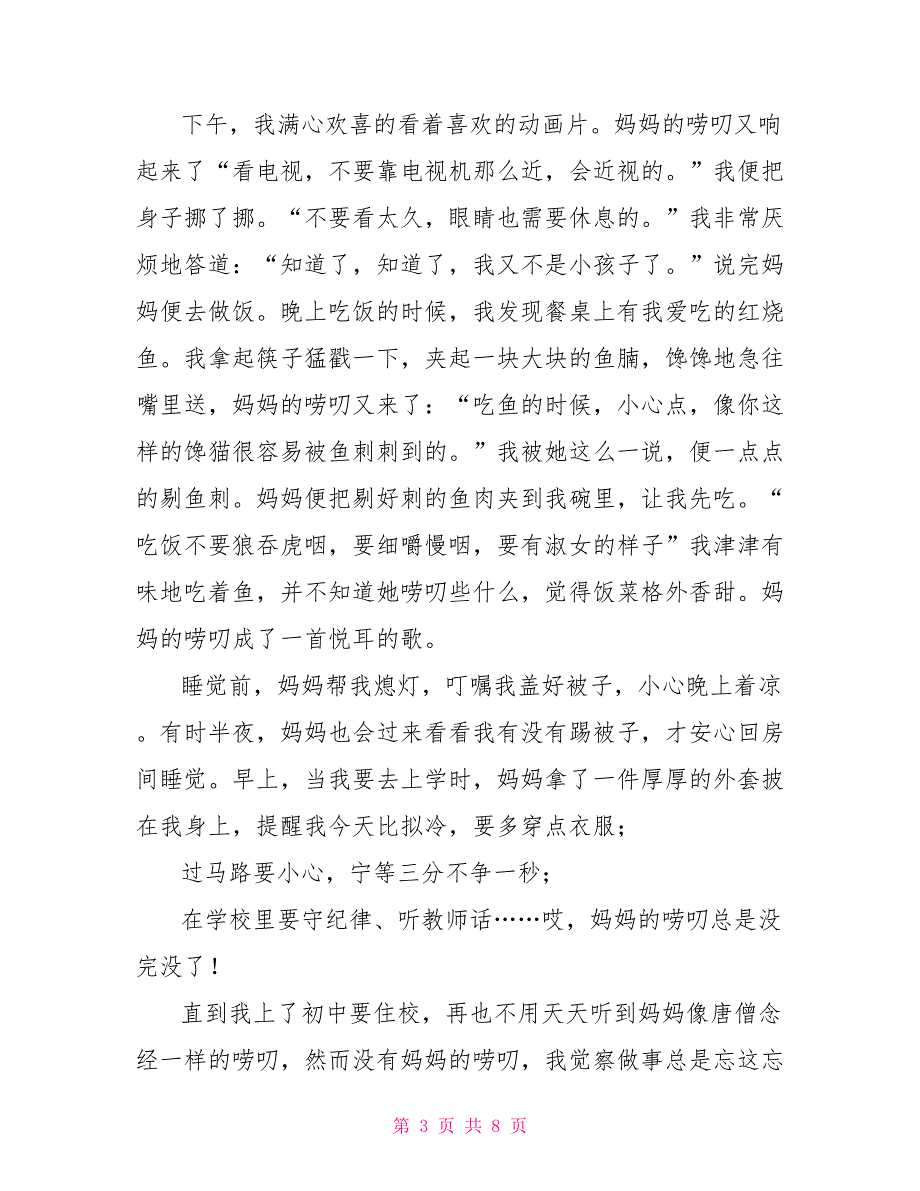 妈妈的唠叨中考满分作文2022_第3页