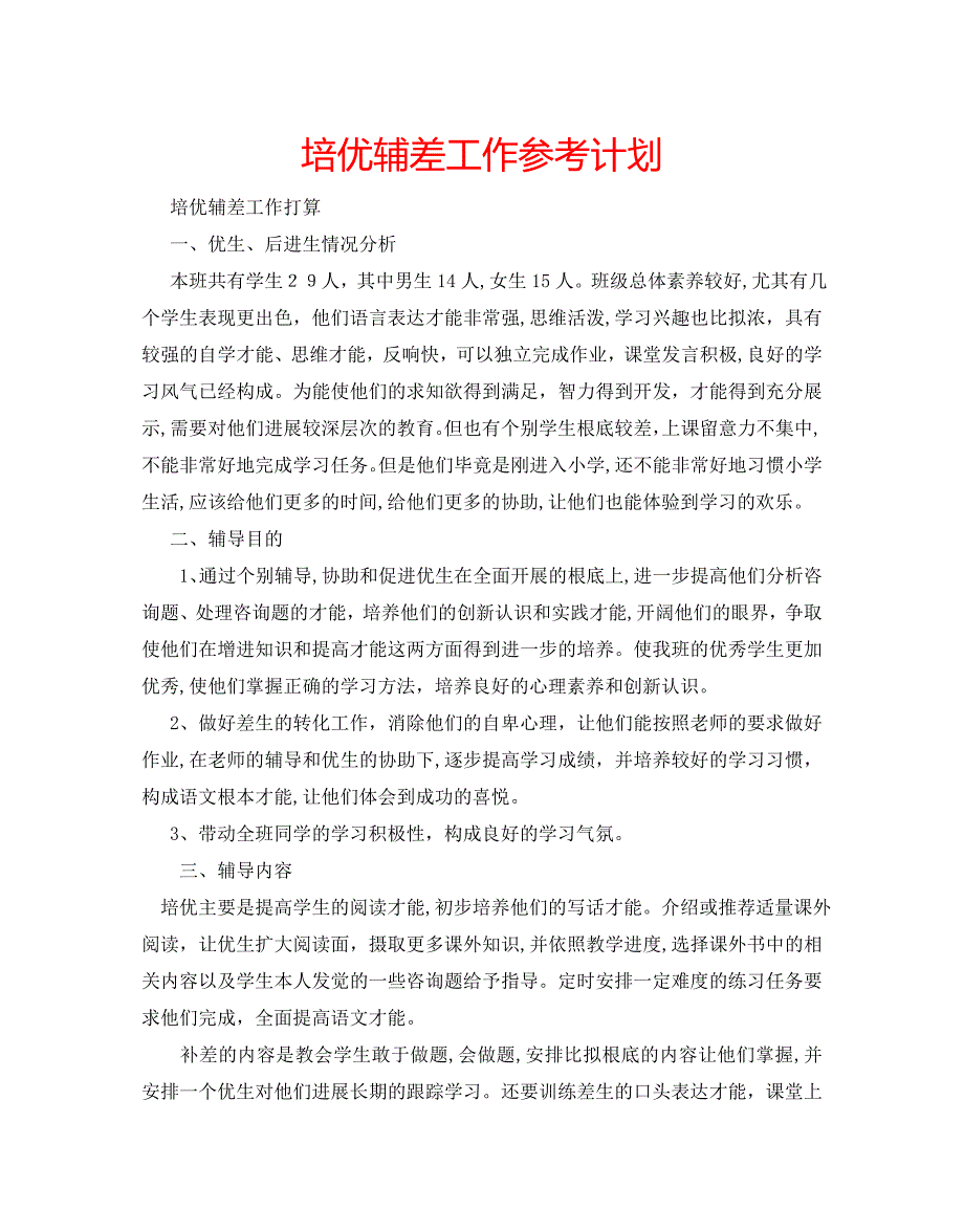 培优辅差工作计划_第1页