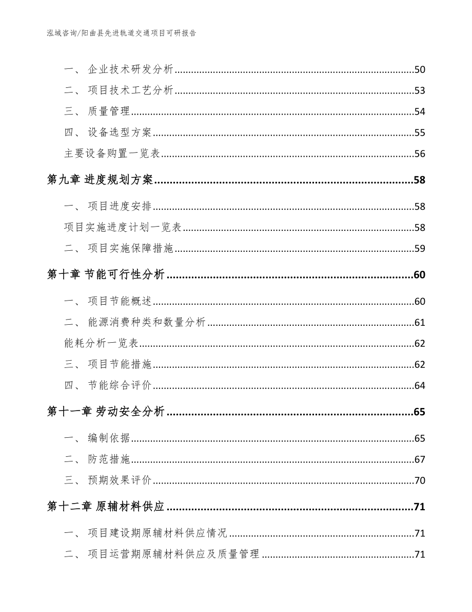 阳曲县先进轨道交通项目可研报告【模板】_第4页