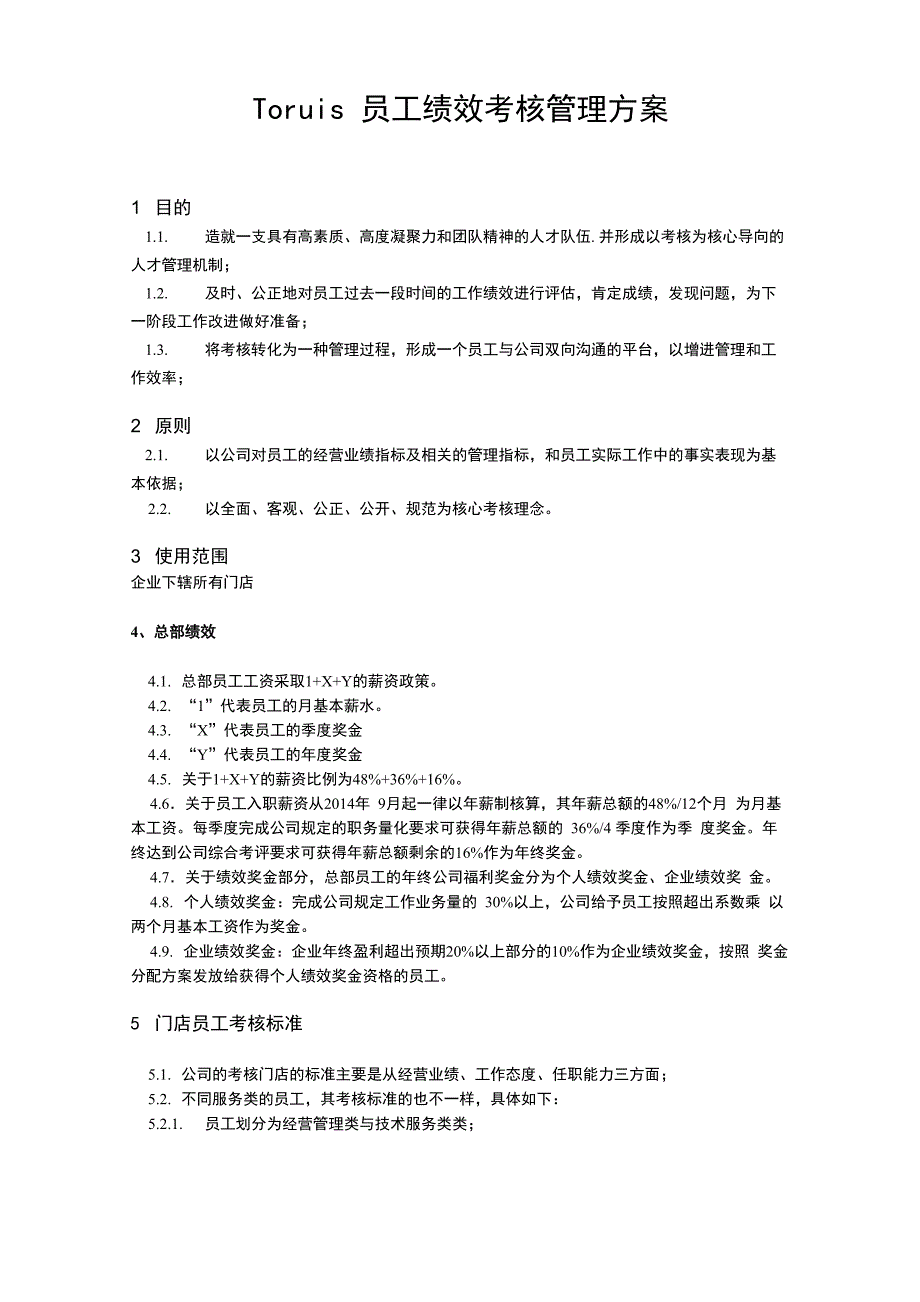 门店员工绩效考核管理方案_第1页