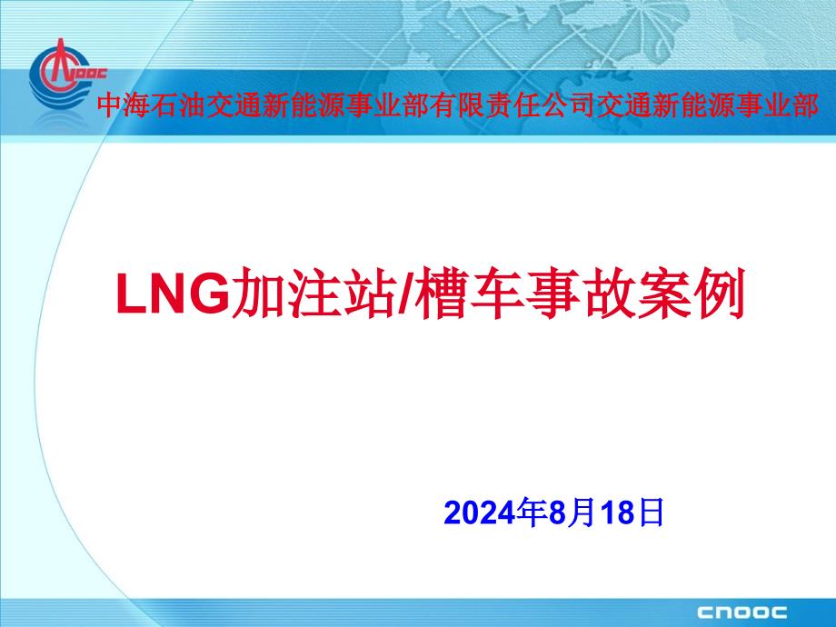 LNG站槽车事故案例_第1页