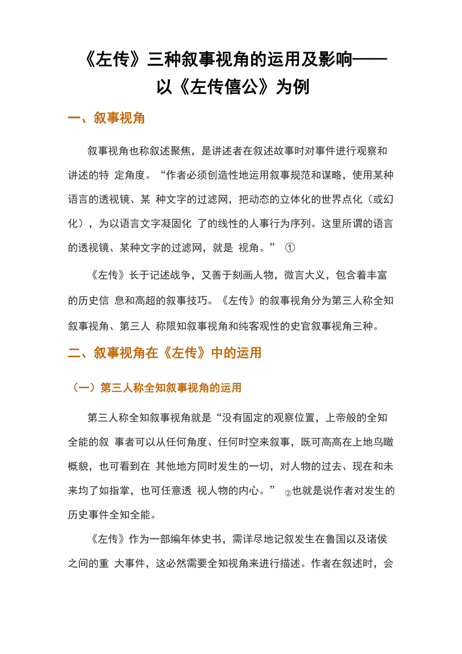 《左传》三种叙事视角的运用及影响——以《左传僖公》为例_第1页