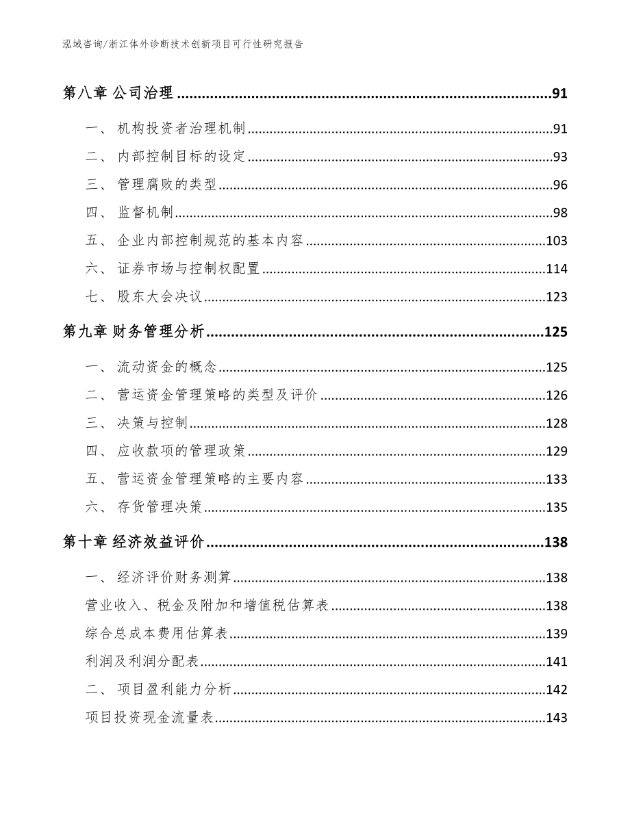 浙江体外诊断技术创新项目可行性研究报告范文模板_第3页