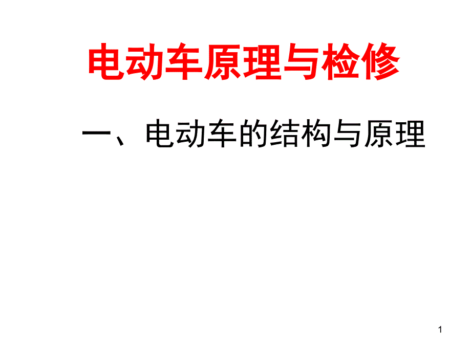 电动车结构与原理轮电动车课堂PPT_第1页