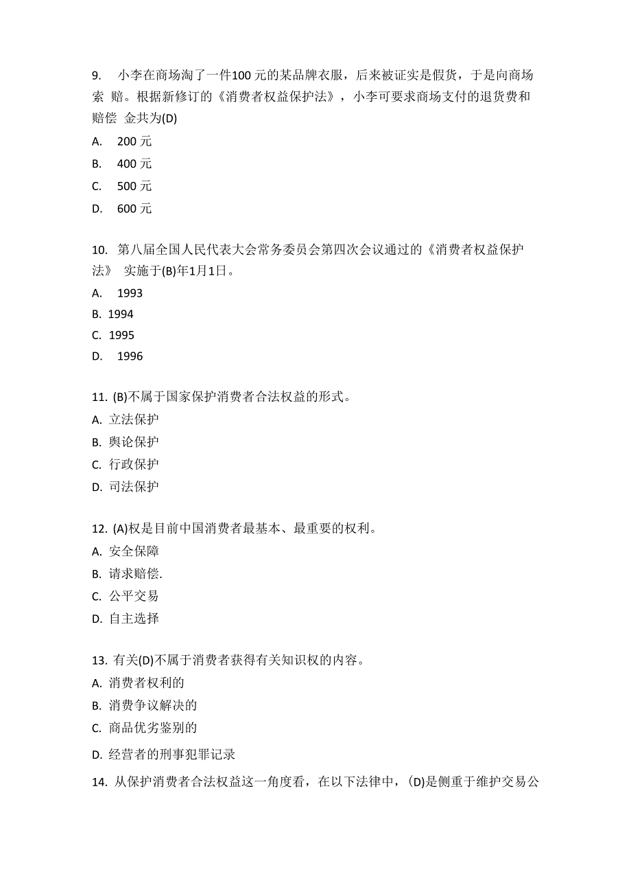 二、新《消费者权益保护法》考试题库160题_第3页