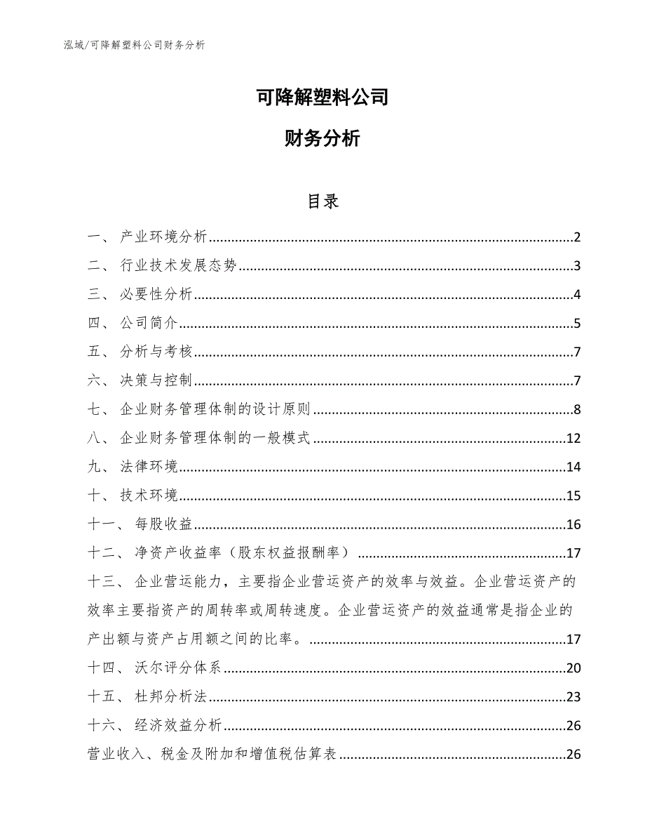 可降解塑料公司财务分析_第1页