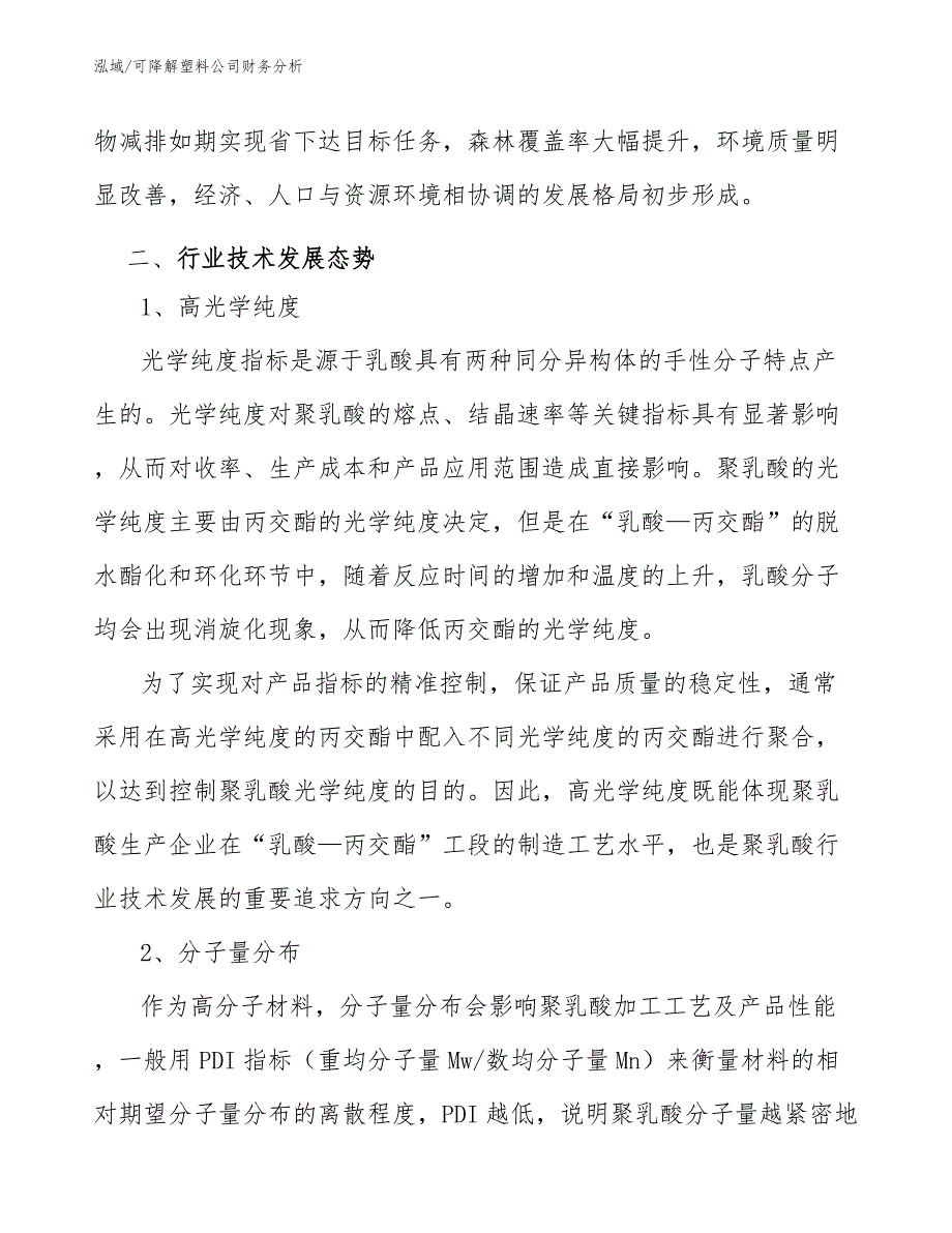 可降解塑料公司财务分析_第3页