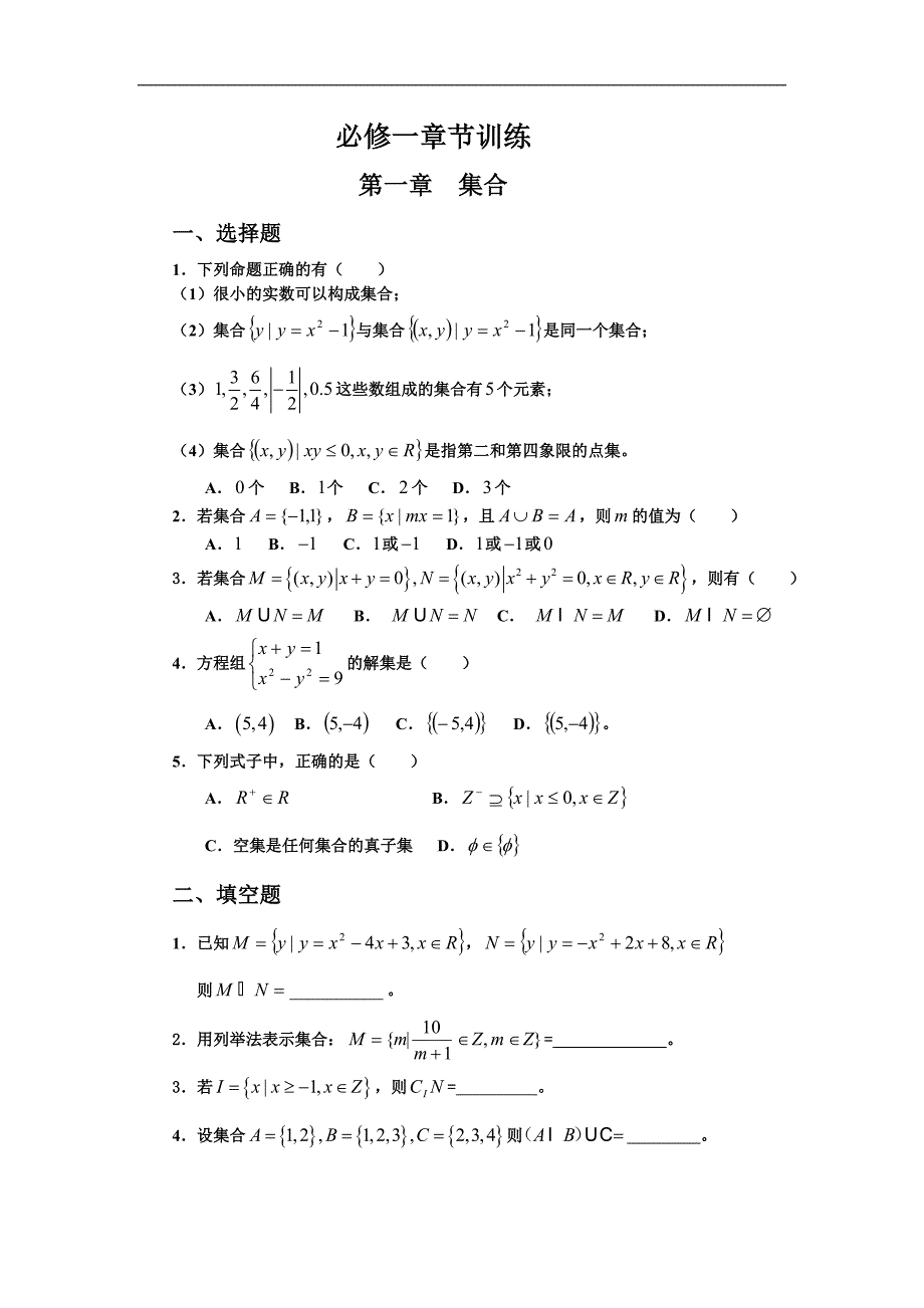 高一数学必修一分章节复习题集与答案解析_第1页