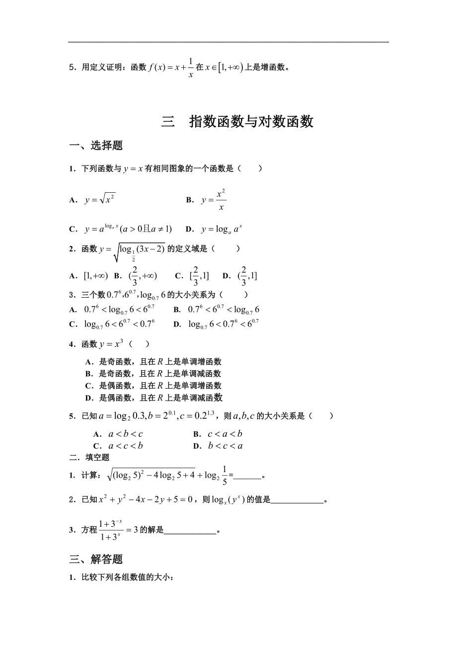 高一数学必修一分章节复习题集与答案解析_第5页