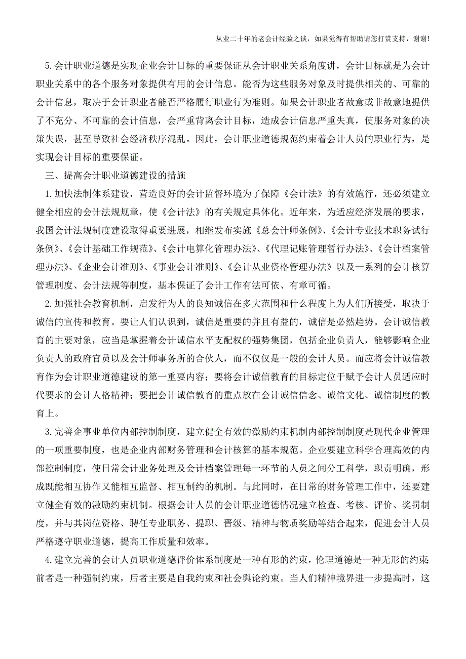 提高会计职业道德建设的措施【会计实务经验之谈】.doc_第3页