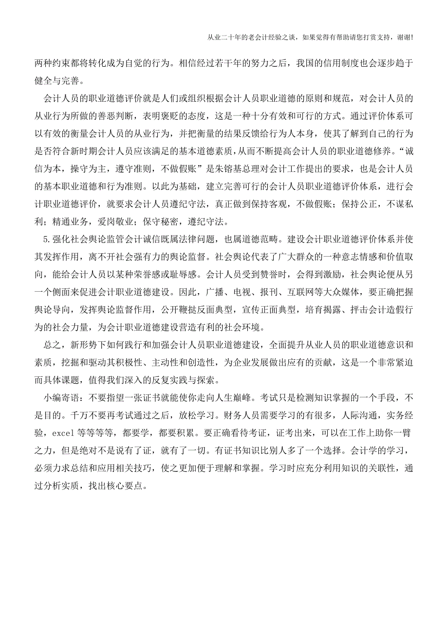 提高会计职业道德建设的措施【会计实务经验之谈】.doc_第4页