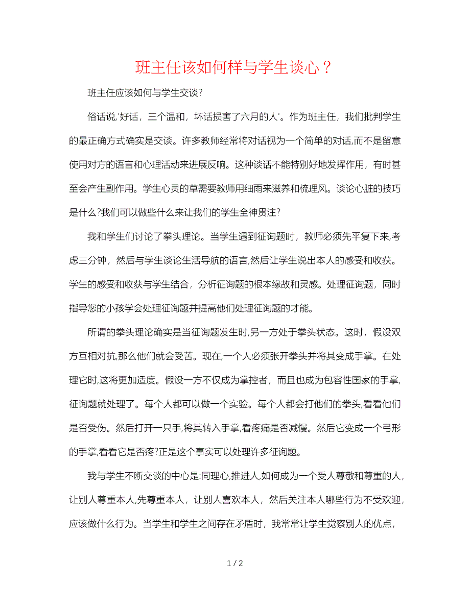 班主任该怎样与学生谈心_第1页